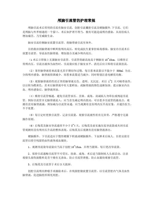 颅脑引流管的护理常规
