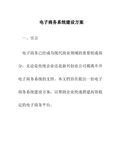 电子商务系统建设方案