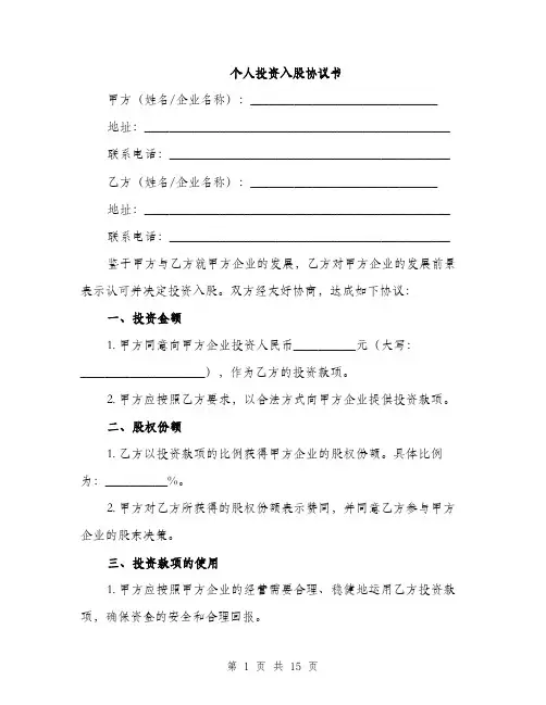 个人投资入股协议书(5篇)