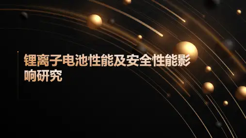 锂离子电池性能及安全性能影响研究