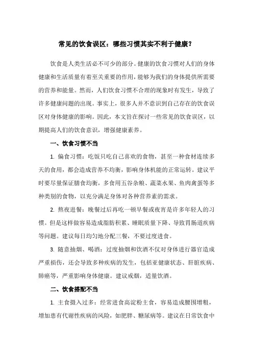 常见的饮食误区：哪些习惯其实不利于健康？
