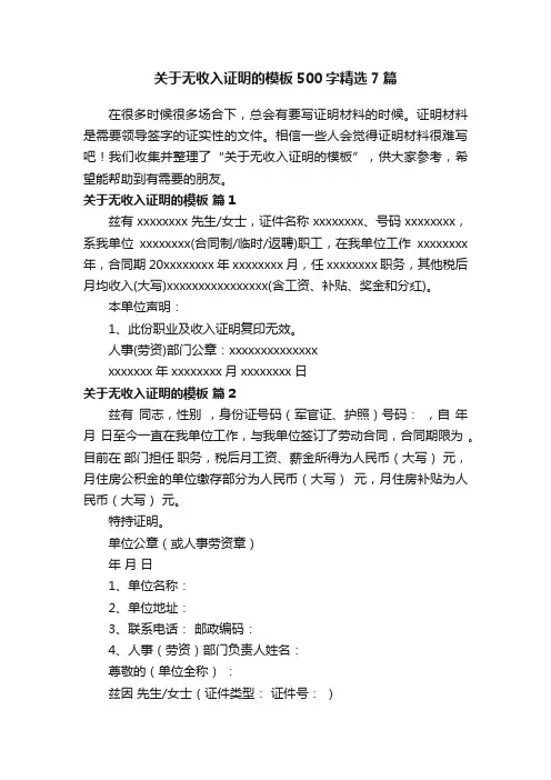 关于无收入证明的模板500字精选7篇