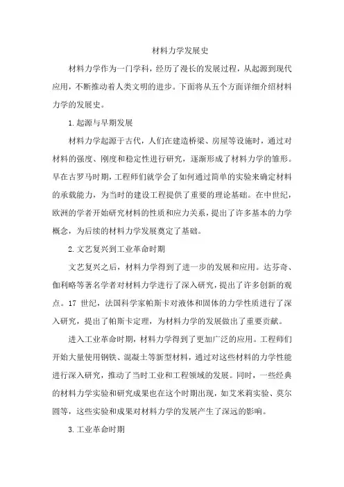 材料力学发展史