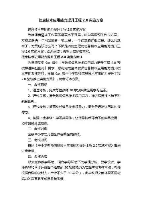 信息技术应用能力提升工程2.0实施方案