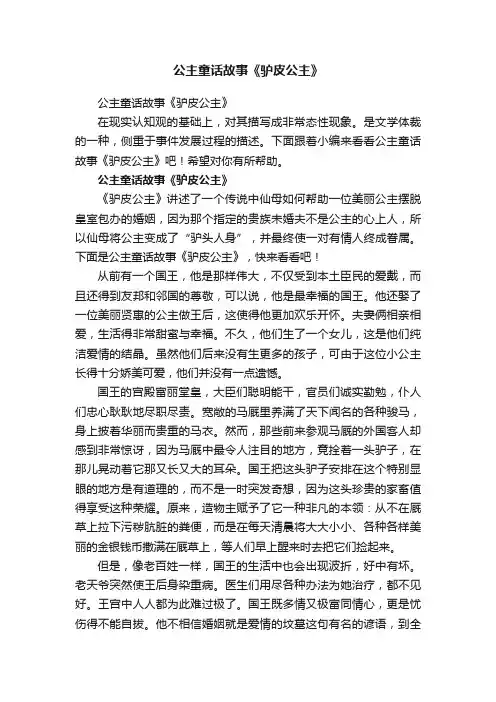 公主童话故事《驴皮公主》