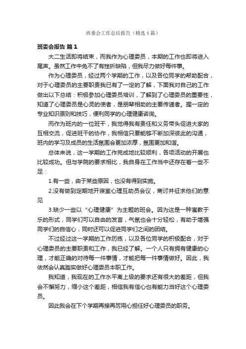 班委会工作总结报告（精选4篇）