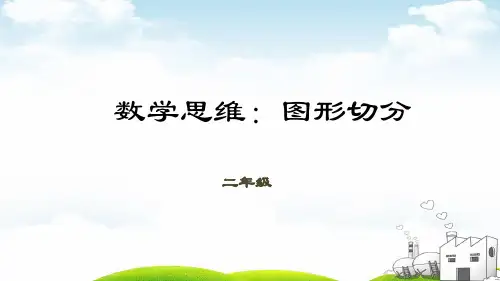 二年级(下)数学-第13讲图形切分全国通用