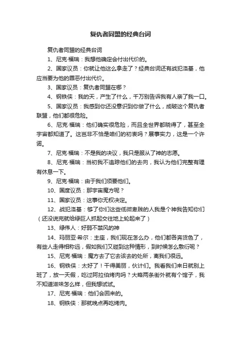 复仇者同盟的经典台词