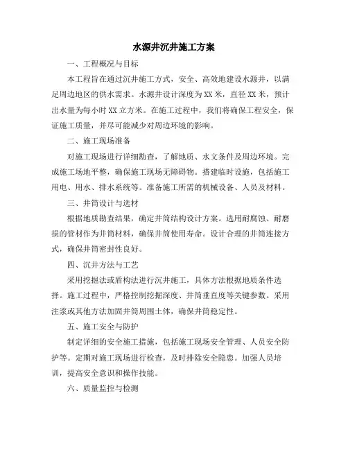 水源井沉井施工方案