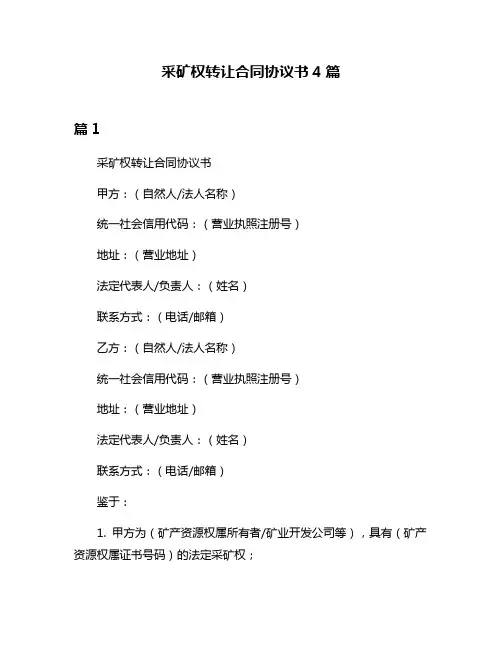 采矿权转让合同协议书4篇