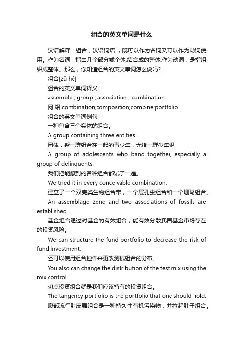 组合的英文单词是什么