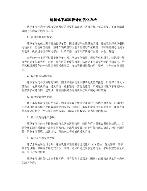 建筑地下车库设计的优化方法