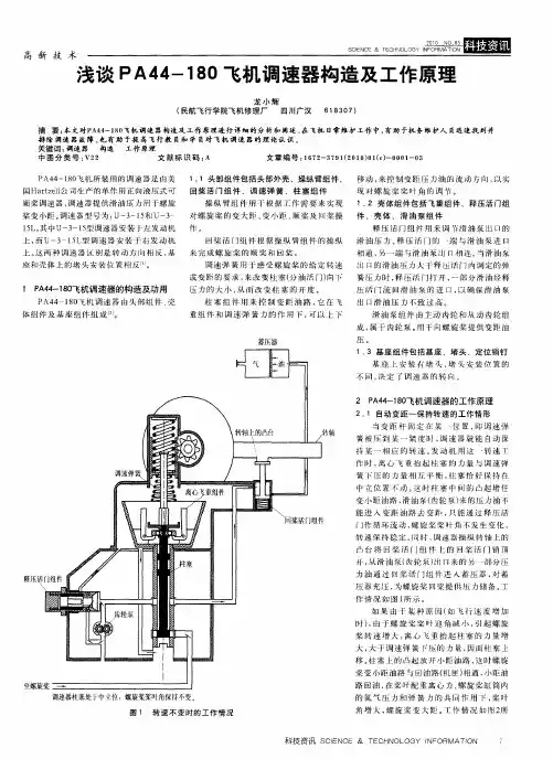 浅谈PA44-180飞机调速器构造及工作原理