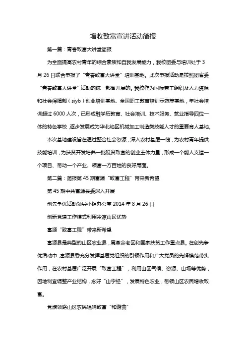 增收致富宣讲活动简报