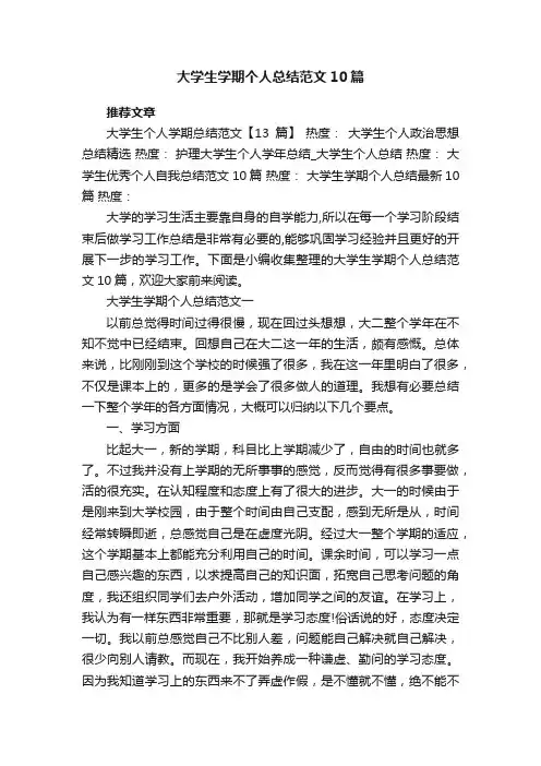 大学生学期个人总结范文10篇