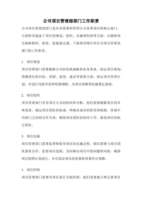 公司项目管理部部门工作职责