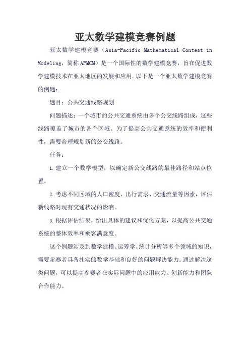 亚太数学建模竞赛例题