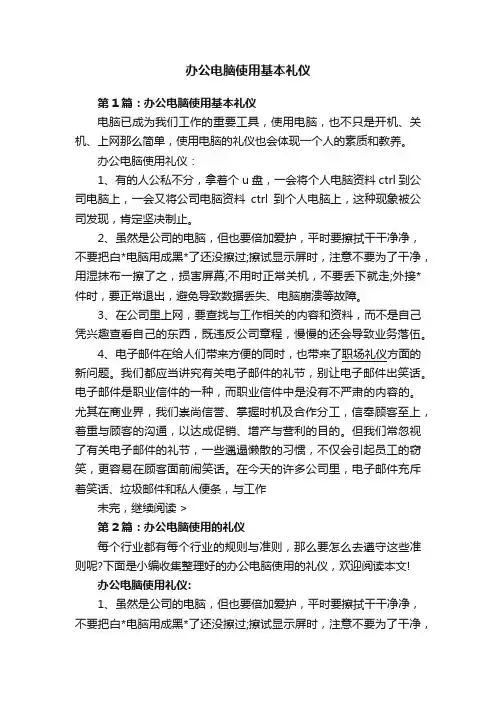 办公电脑使用基本礼仪