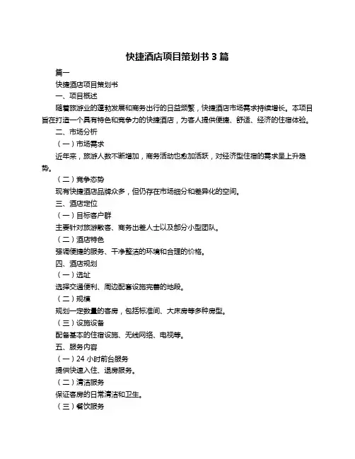 快捷酒店项目策划书3篇