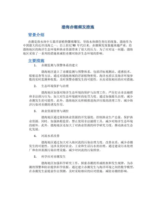 渤海赤潮频发措施