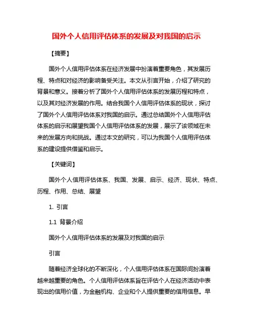 国外个人信用评估体系的发展及对我国的启示