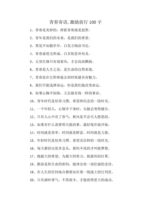 青春寄语,激励前行100字