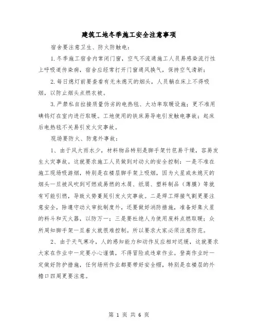 建筑工地冬季施工安全注意事项（三篇）