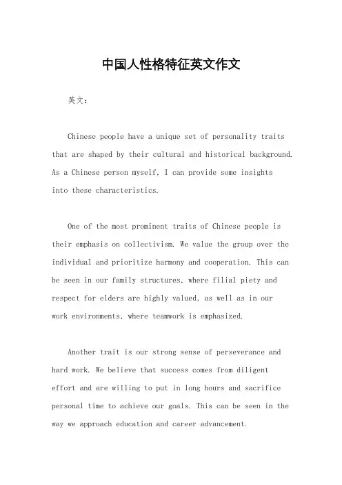 中国人性格特征英文作文