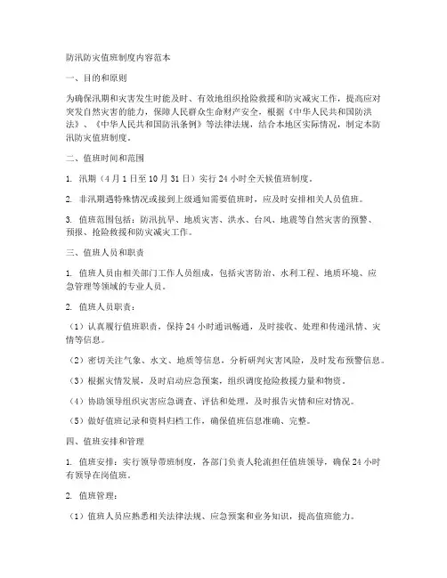 防汛防灾值班制度内容范本