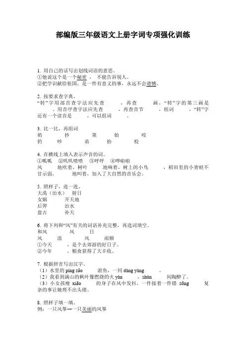 部编版三年级语文上册字词专项强化训练