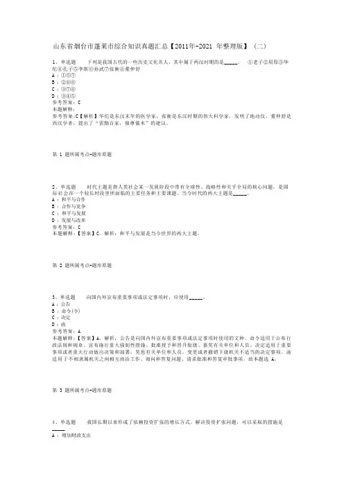 山东省烟台市蓬莱市综合知识真题汇总【2011年-2021年整理版】(二)