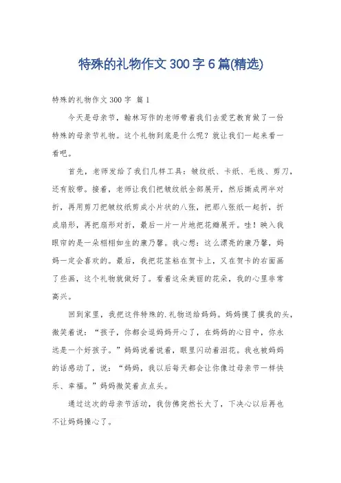 特殊的礼物作文300字6篇(精选)