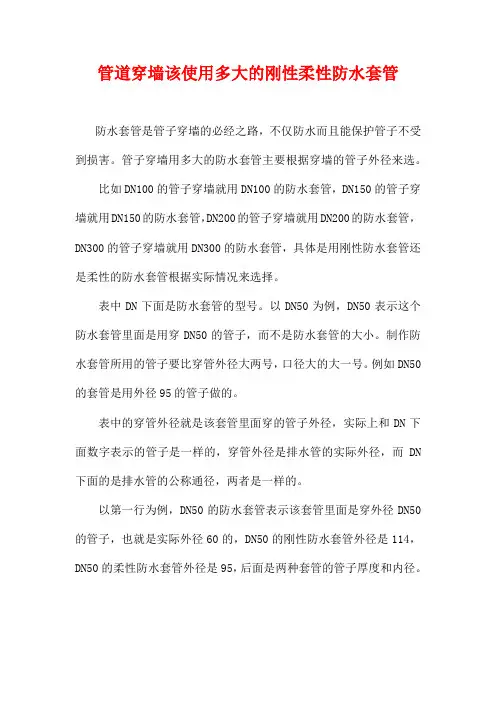 管道穿墙该使用多大的刚性柔性防水套管
