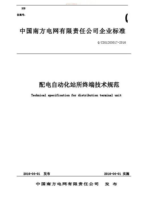 2南方电网公司配电自动化站所终端技术规范