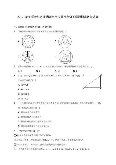2019-2020学年江苏省扬州市宝应县八年级下学期期末数学试卷(含答案解析)