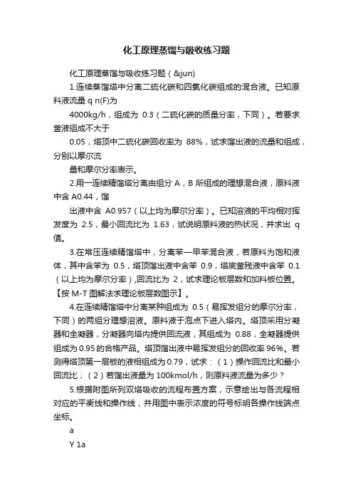 化工原理蒸馏与吸收练习题