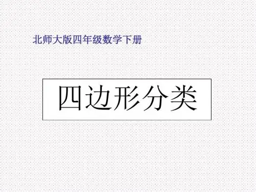 北师大版四年级下册《四边形分类》ppt课件之二