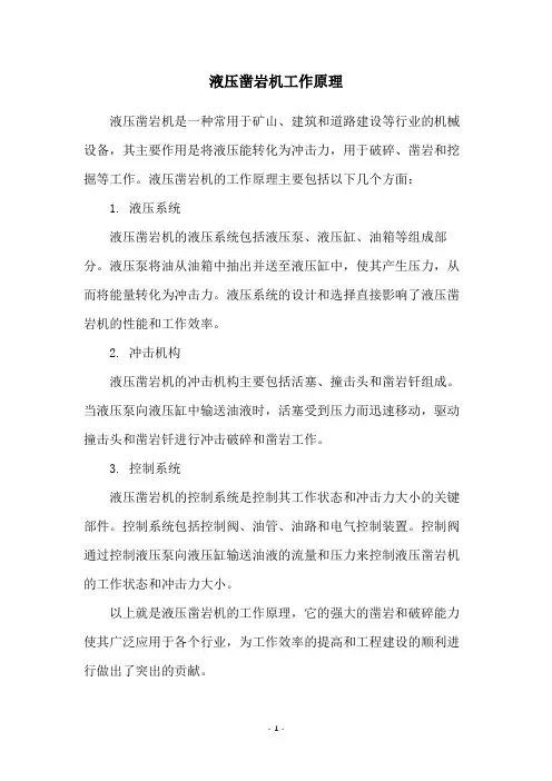液压凿岩机工作原理