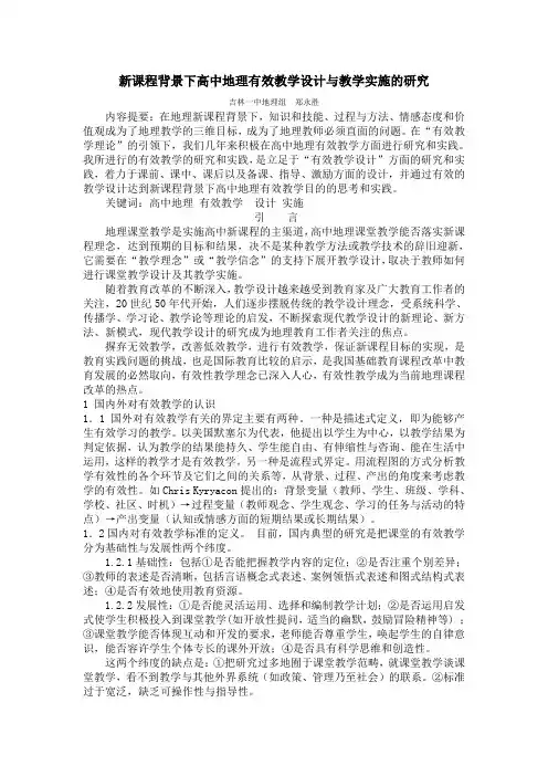 新课程背景下高中地理有效教学设计与教学实施的研究