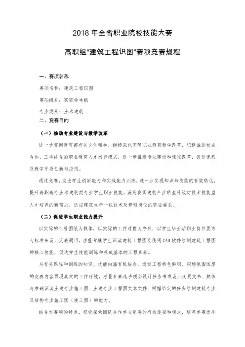 2018 年山东省职业院校技能大赛建筑工程识图赛项规程