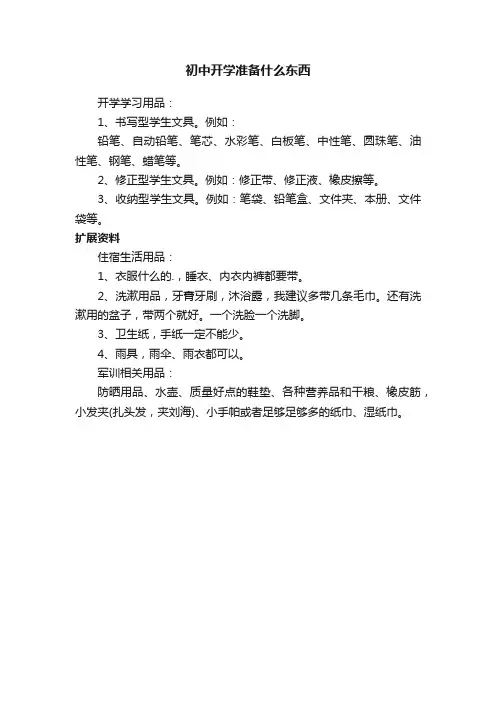 初中开学准备什么东西