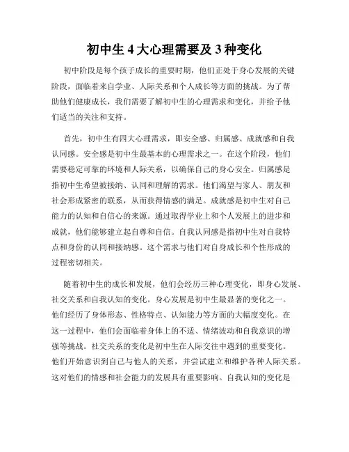 初中生4大心理需要及3种变化