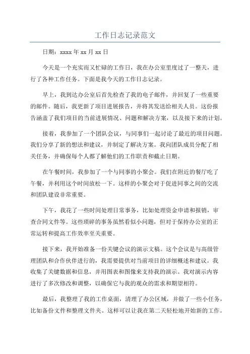 工作日志记录范文