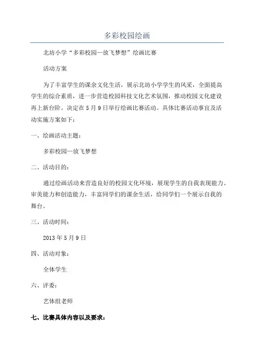 多彩校园绘画