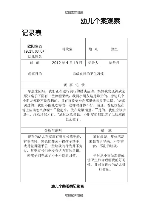 个案观察记录表之欧阳家百创编