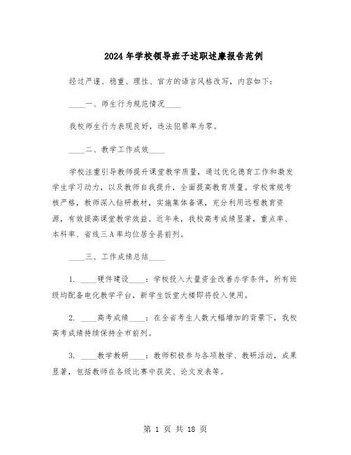 2024年学校领导班子述职述廉报告范例（七篇）