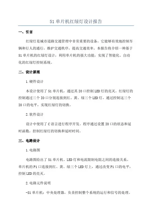 51单片机红绿灯设计报告