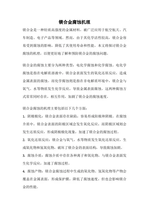 镁合金腐蚀机理