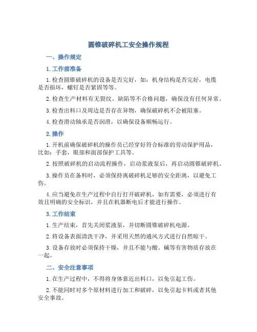 圆锥破碎机工安全操作规程
