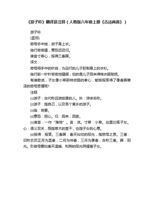 《游子吟》翻译及注释（人教版六年级上册《古诗两首》）